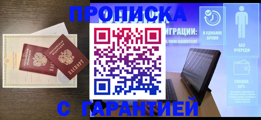 купить прописку в Кировске